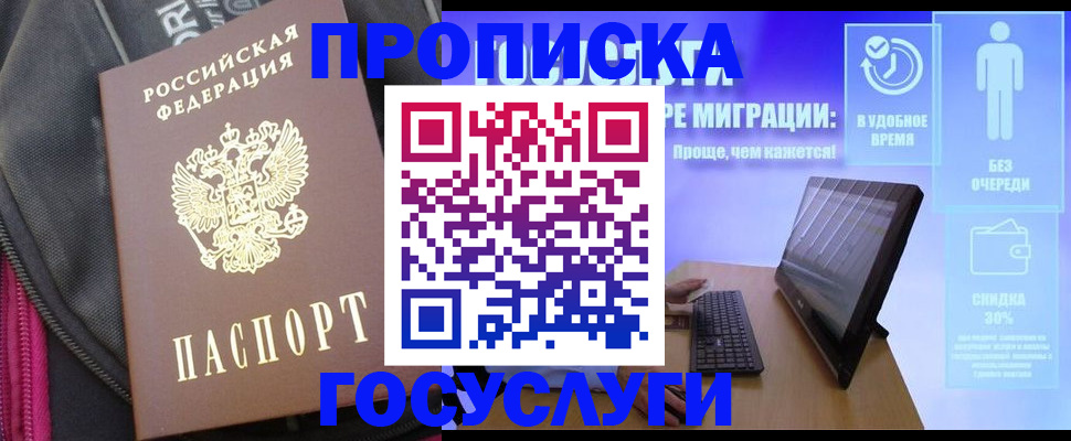 купить прописку в Челябинской области